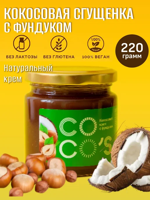 Кокосовая сгущенка с фундуком без лактозы и глютена для, вариант