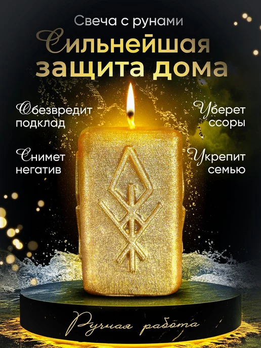 Свеча INRI магическая "Сильнейшая защита дома" с рунами, с, красный