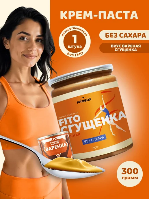 Паста вареная ПП сгущенка без сахара FIToBOX, 300 г* шт, 300 г