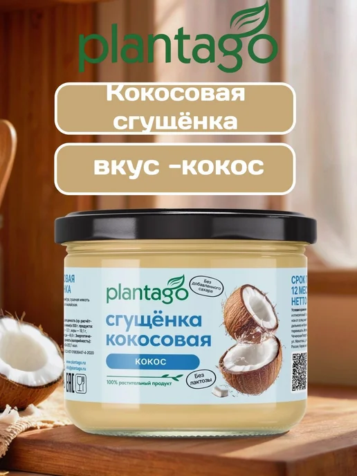 Кокосовая сгущёнка ТМ Plantago, 100 г, 100 г