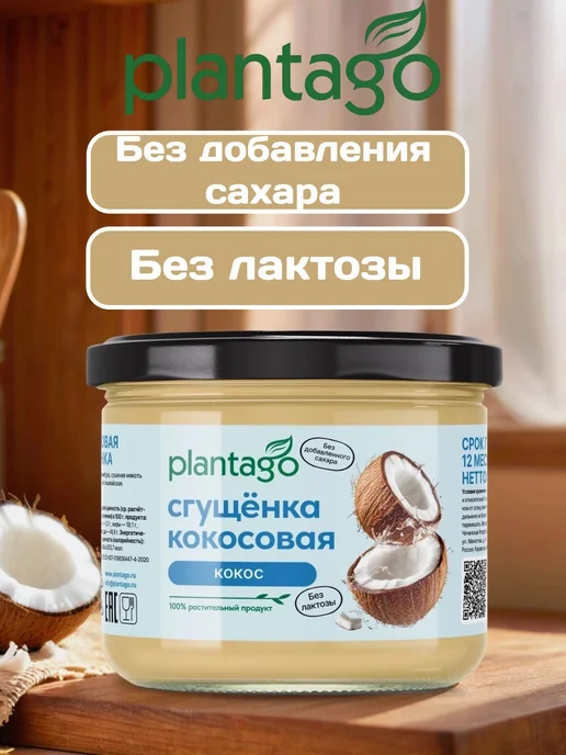 Кокосовая сгущёнка ТМ Plantago, 100 г, 100 г, фото 2