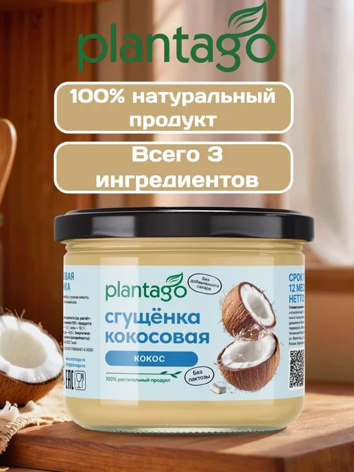 Кокосовая сгущёнка ТМ Plantago, 100 г, 100 г, фото 3