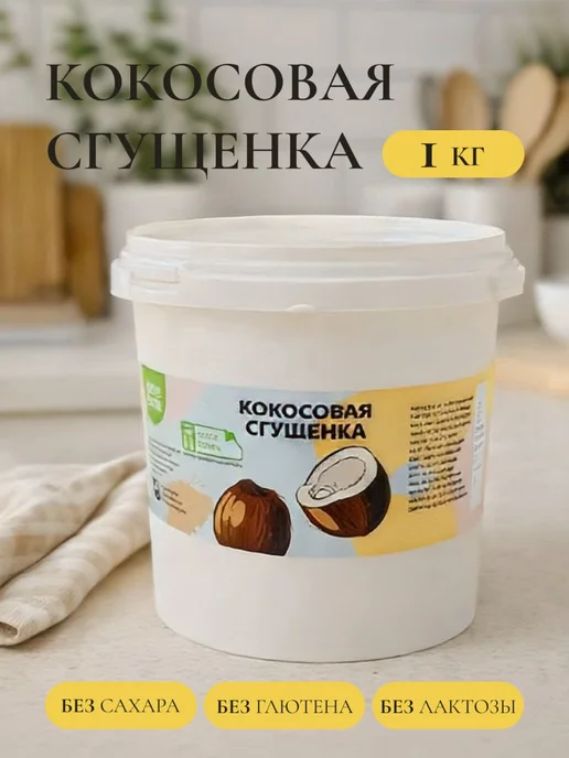 Кокосовая сгущенка без сахара паста урбеч 1 кг, 1 кг