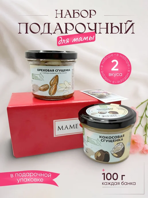 Подарочный набор для мамы с двумя видами сгущенки, вариант