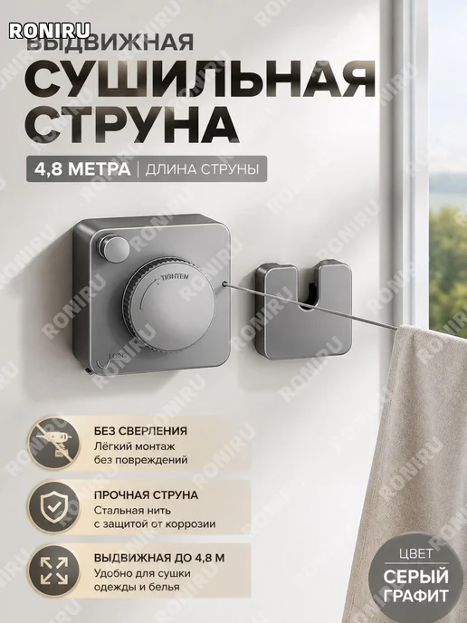 Веревка для белья серая 4,8 м выдвижная, 4,8 м