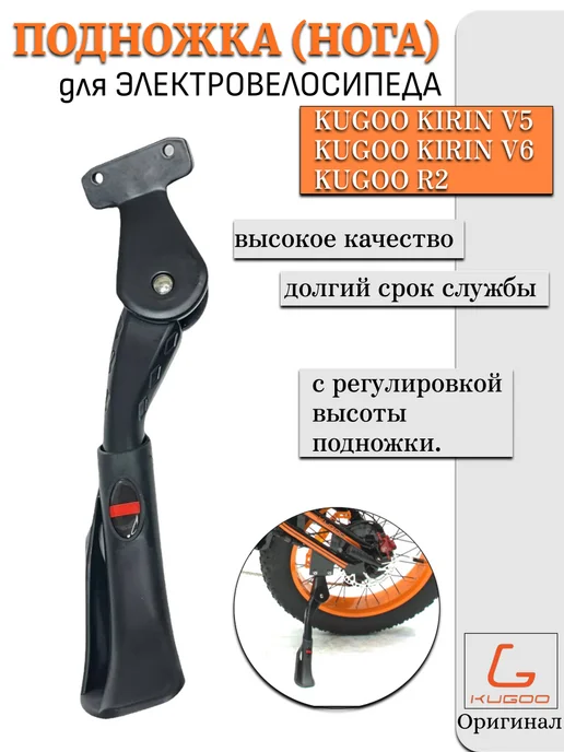 KUGOO Подножка для электровелосипеда Kirin V5, черный