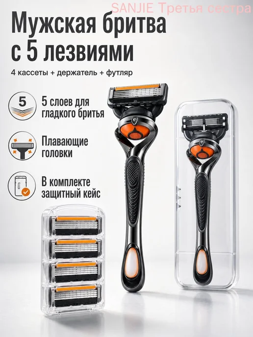 Мужская бритва с 5 лезвиями ручка + 4 кассеты + футляр, вариант