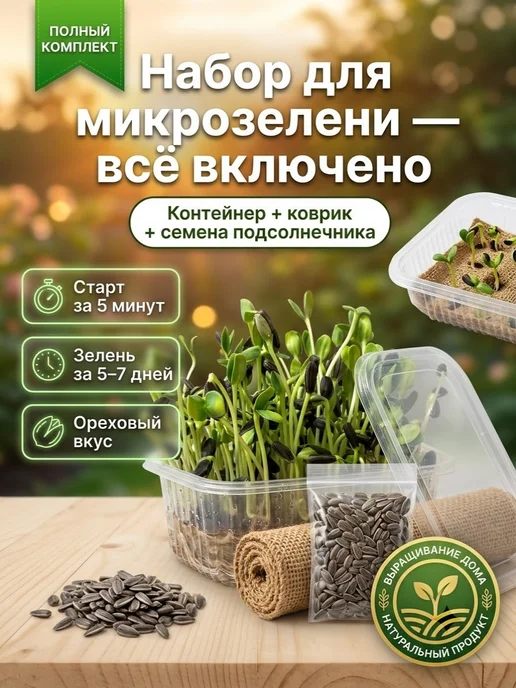 «Набор для микрозелени „Всё включено“ Семечки Подсолнечник, вариант