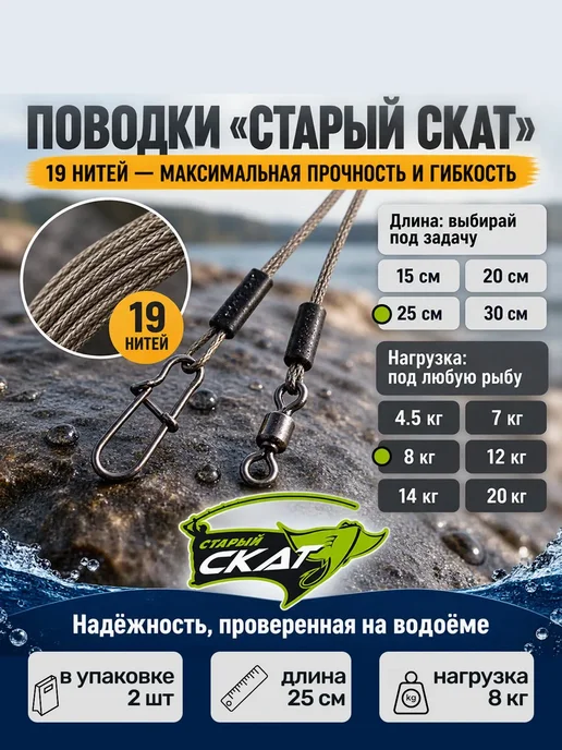Старый Скат Поводки для рыбалки (2 шт уп) 1х19 Classic 8 кг, 25 см, 1x19, 2 шт