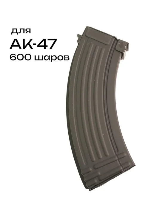 Магазин бункерный для АК-47, 600 шаров, металл (G-08-033), черный