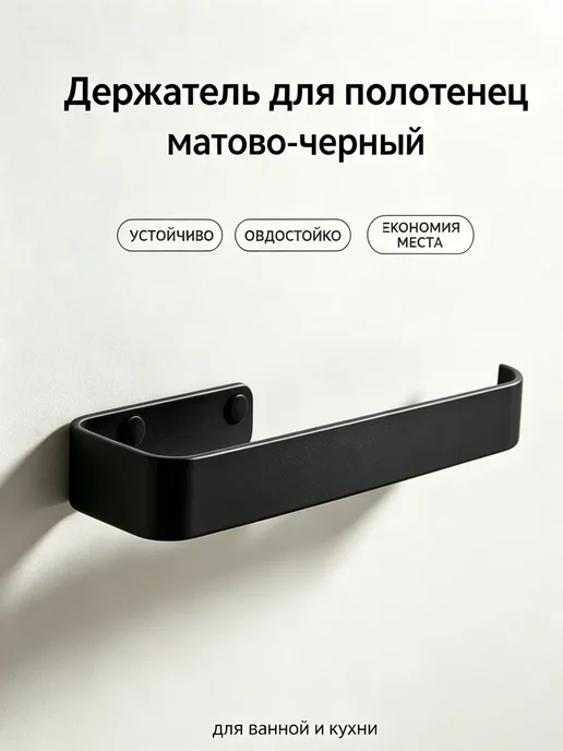 Держатель туалетной бумаги 28.5cm, черный