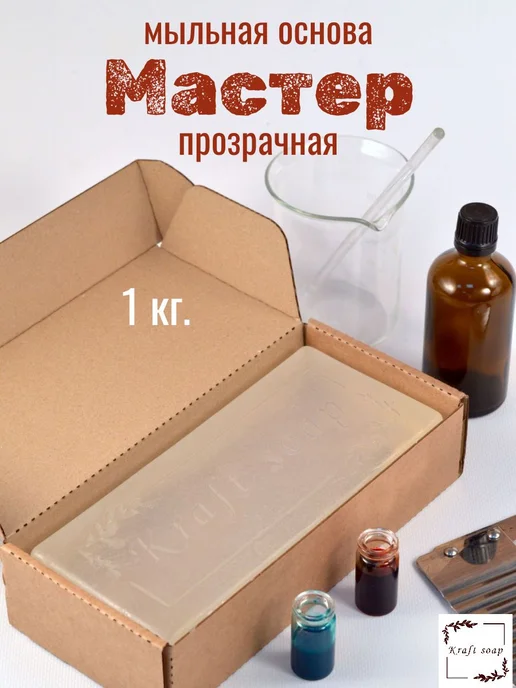 Мыльная основа Крафт Мастер прозрачная 1 кг, 1 кг