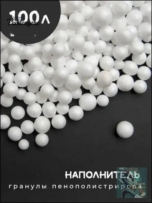 Наполнитель для кресла-мешка из пенополистирола, 100 л, 100 л