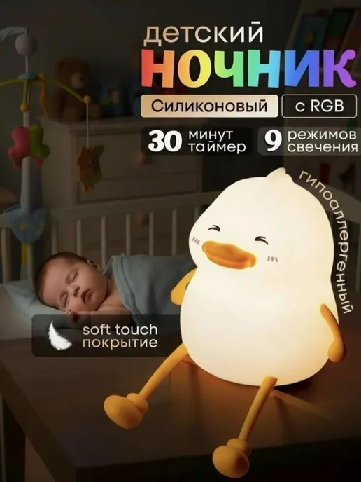 Ночник детский силиконовый с RGB Утенок, черный