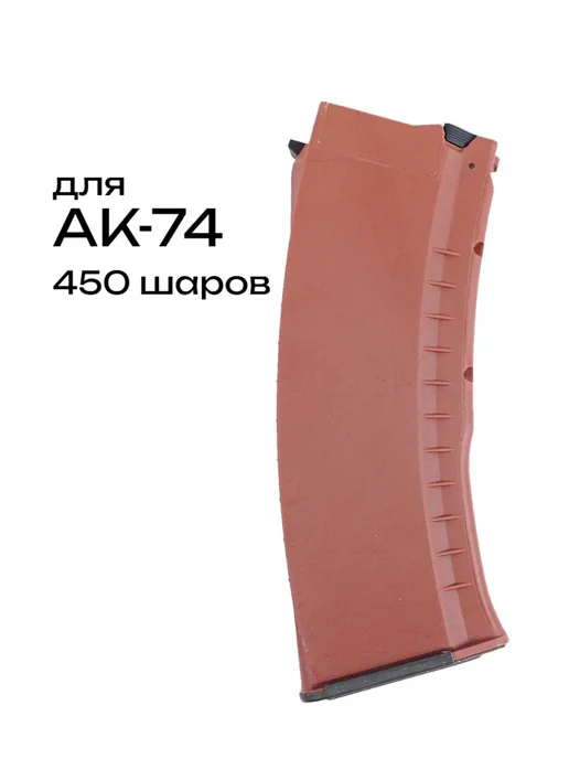 Магазин бункерный для АК-74, 450 шаров, Brick (G-08-098-1), черный