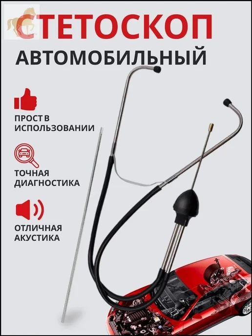 Автомобильный стетоскоп для диагностики, вариант