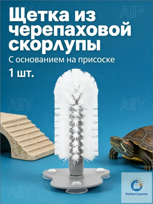 Щетка для черепах с присоской из ABS-пластика, вариант