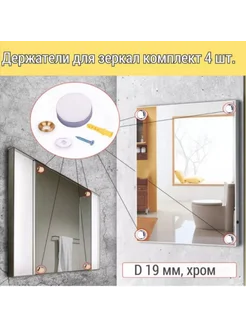 Держатель для зеркала 19 мм, хром, 4 шт