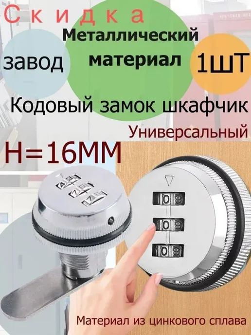 Кодовый замок для мебели и почтовых ящиков, 3 цифры, 16 мм, вариант
