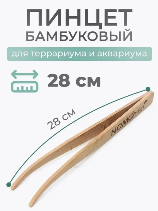 Пинцет для кормления рептилий из бамбука, вариант
