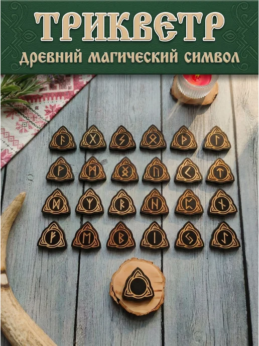 Руны Скандинавские Старший Футарк Трикветр, черный, фото 3