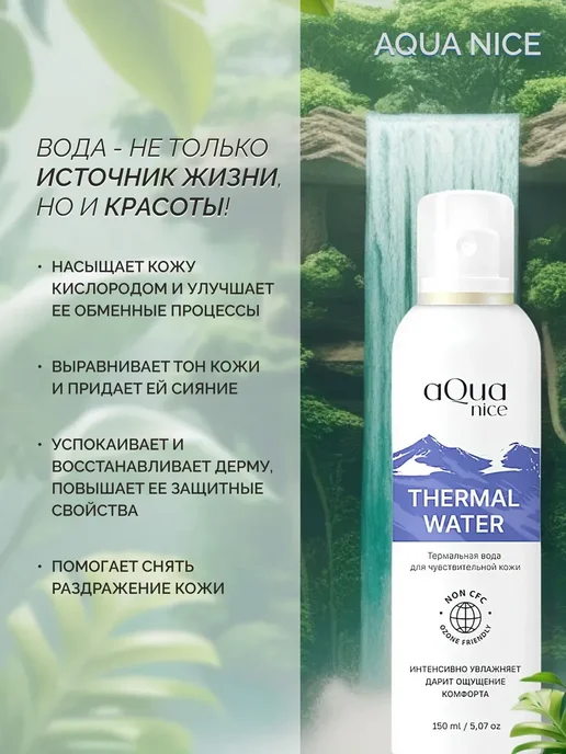 Термальная вода для лица спрей 150 мл, 150 мл, фото 2