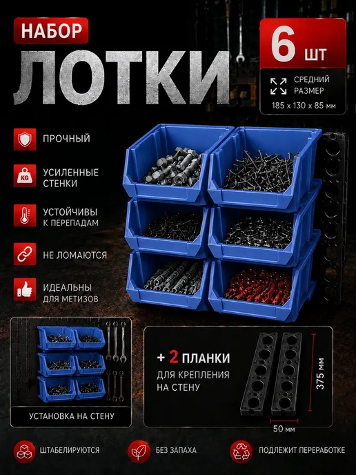 Лотки для метизов 6 шт с креплением на стену, 6 шт