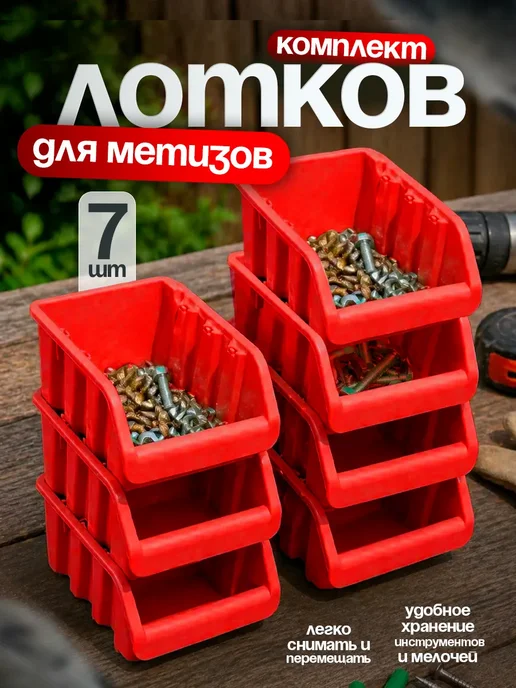 Лоток для метизов в наборе 7 шт, 7 шт