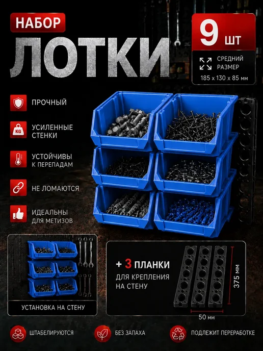 Лотки для метизов 9 шт с креплением на стену, 9 шт