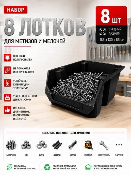 Набор средних лотков для метизов 8 штук. черные, черный