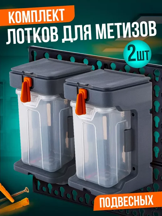 Лоток для метизов подвесной с крышкой 2 шт, 2 шт