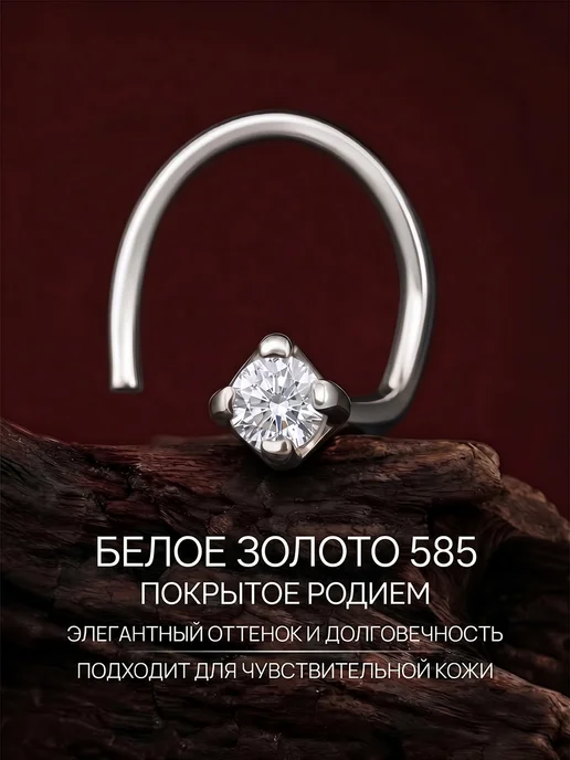 Ореада Пирсинг в нос с муассанитом золото 585, белый, фото 2