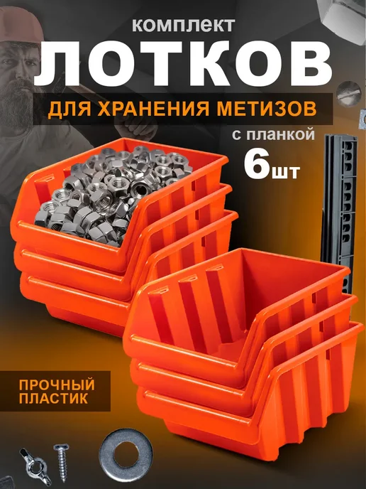 Лотки для метизов 6 шт, 6 шт