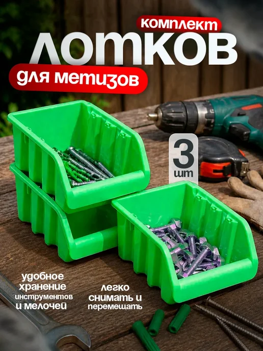 Лоток для метизов в наборе 3 шт, 3 шт