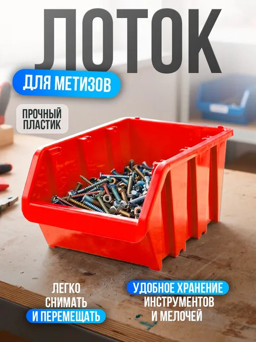 Лоток для метизов 375х220х160 мм, 375x220x160 мм