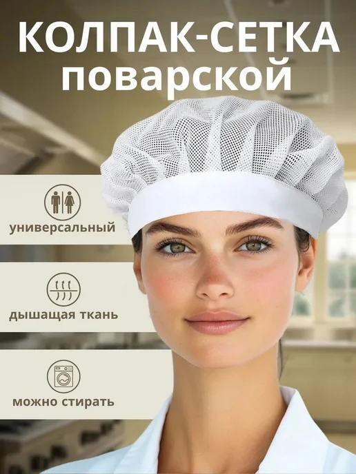 Сетчатая поварская шапочка для кухни, вариант
