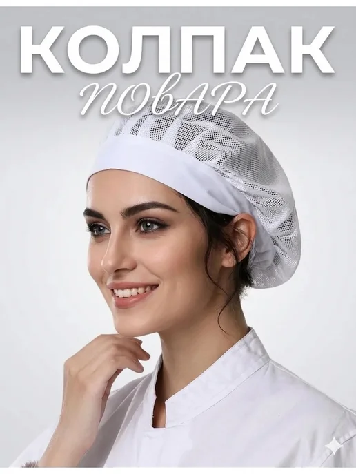 Сетчатая поварская шапочка для кухни, вариант, фото 4