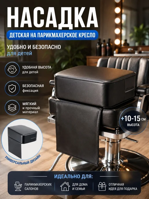 Детское парикмахерское кресло-накладка с фартуком, вариант