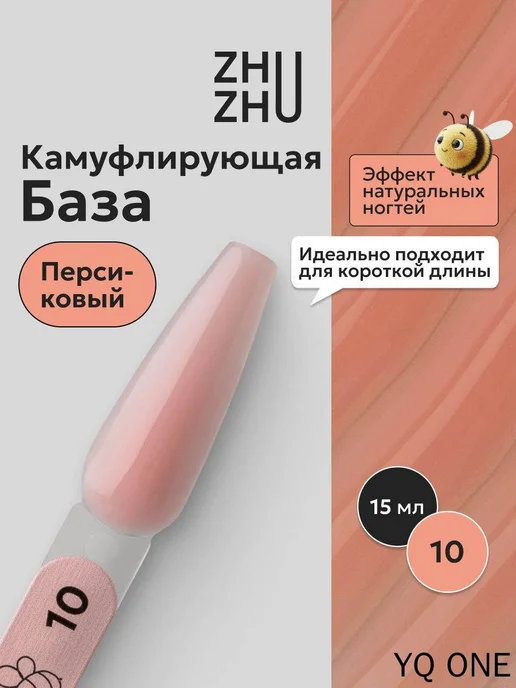 Цветная база под гель-лак 15 мл, 15 мл