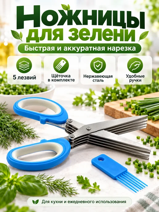 ВыгодноСтор Ножницы для зелени 5 лезвий кухонные с щеткой для очистки, зеленый