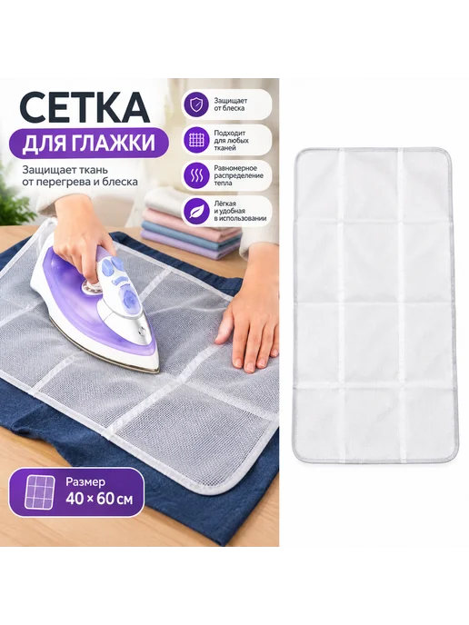 Сетка для глажки защитная термостойкая 40×60 см, 40x60 см