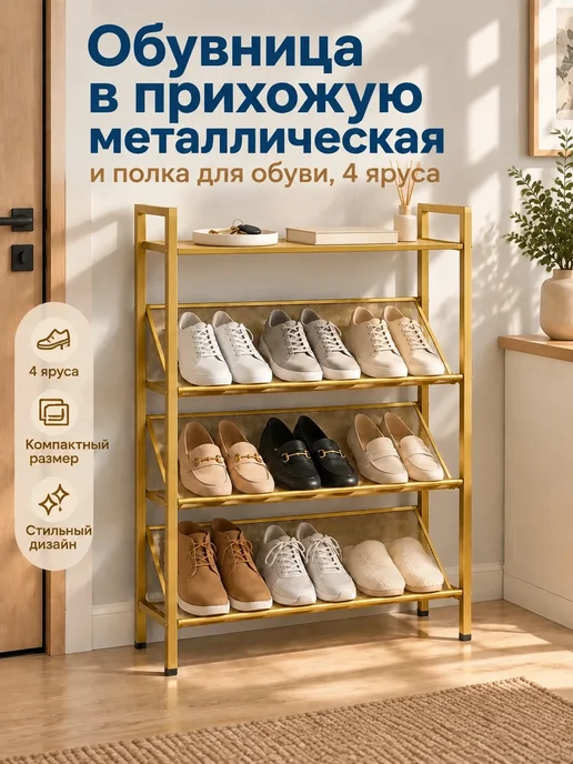 Обувница в прихожую узкая полка для обуви металлическая, желтый