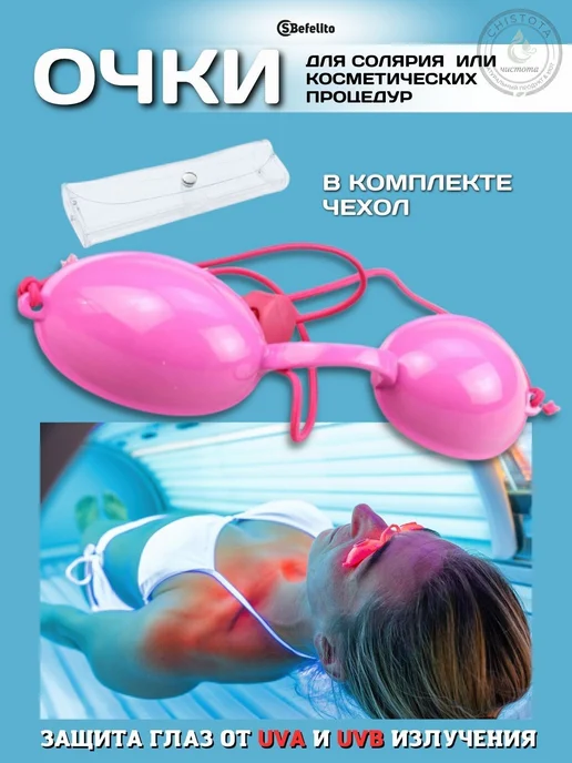 Защитные очки для солярия, УФ-защита, многоразовые, на резин…, вариант