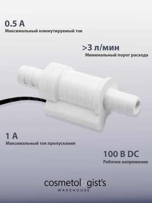 Датчик потока воды для диодного лазера с герконовым, вариант, фото 2