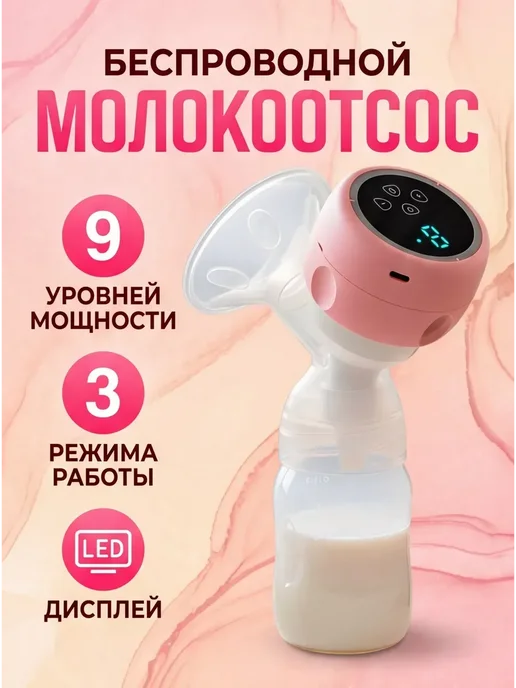 Молокоотсос электрический беспроводной, розовый