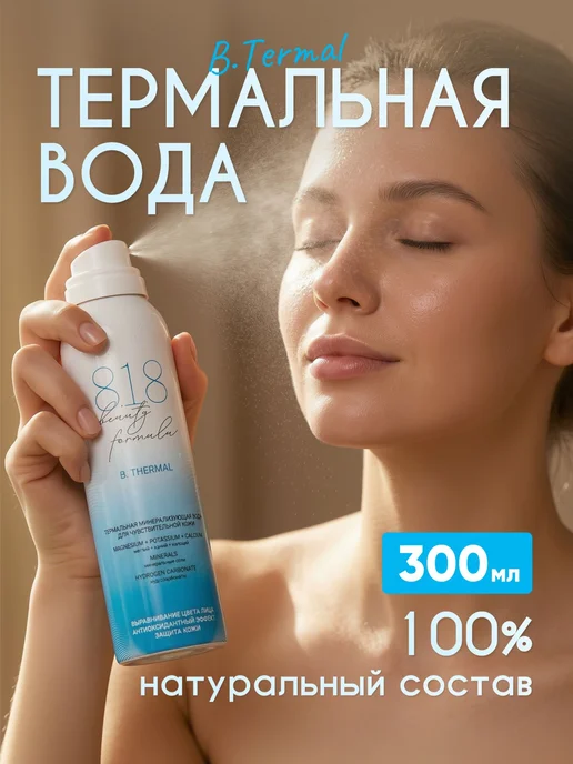 818 beauty formula Термальная вода для лица спрей для кожи, вариант