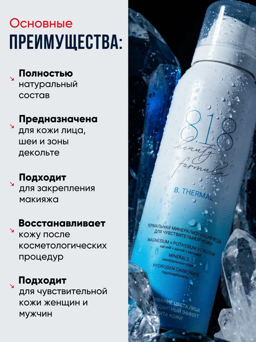 818 beauty formula Термальная вода для лица спрей для кожи, вариант, фото 2