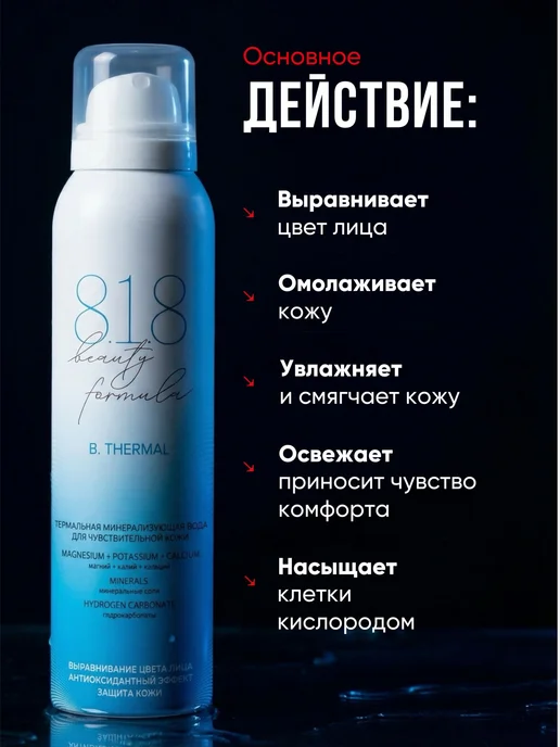 818 beauty formula Термальная вода для лица спрей для кожи, вариант, фото 3