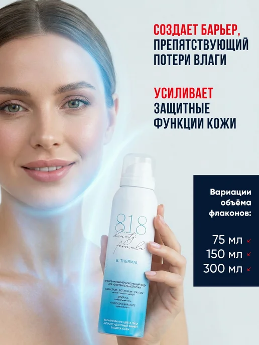818 beauty formula Термальная вода для лица спрей для кожи, вариант, фото 5