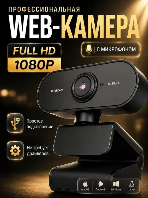 Веб камера для пк Full HD, в упаковке 100 г